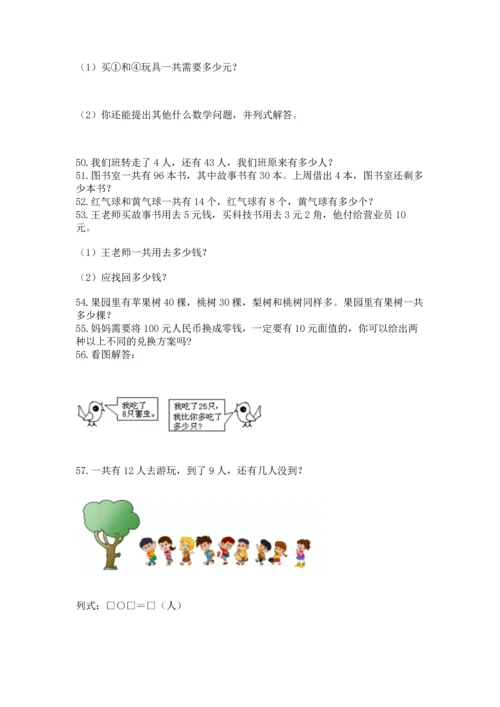 一年级下册数学解决问题100道【黄金题型】.docx