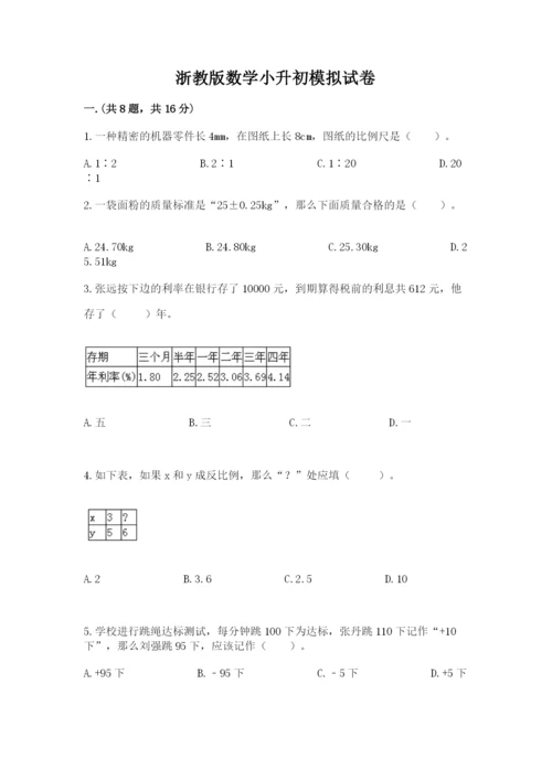 浙教版数学小升初模拟试卷及答案【真题汇编】.docx