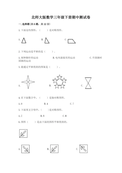 北师大版数学三年级下册期中测试卷及答案（全国通用）.docx