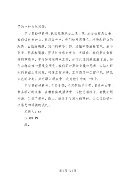 点亮焦裕禄精神思想汇报.docx