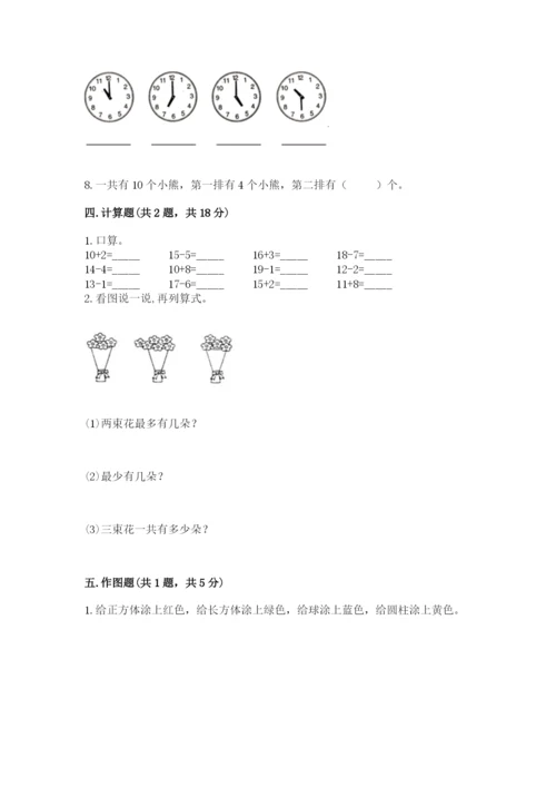 小学数学试卷一年级上册数学期末测试卷精品【名师推荐】.docx