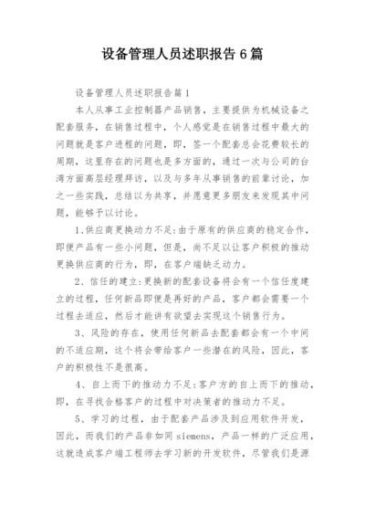 设备管理人员述职报告6篇.docx