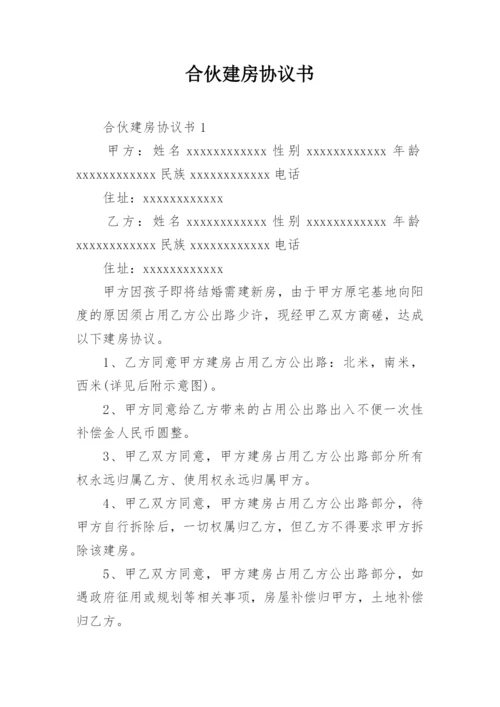 合伙建房协议书.docx