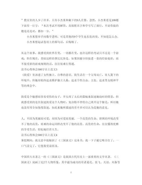 精编读书心得体会范文300字以上.docx