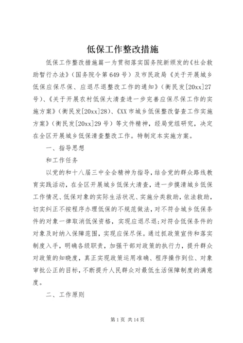 低保工作整改措施.docx