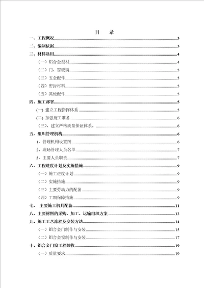 铝合金门窗专项施工方案培训资料