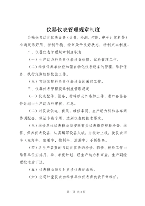 仪器仪表管理规章制度.docx