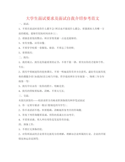 精编大学生面试要求及面试自我介绍参考范文.docx