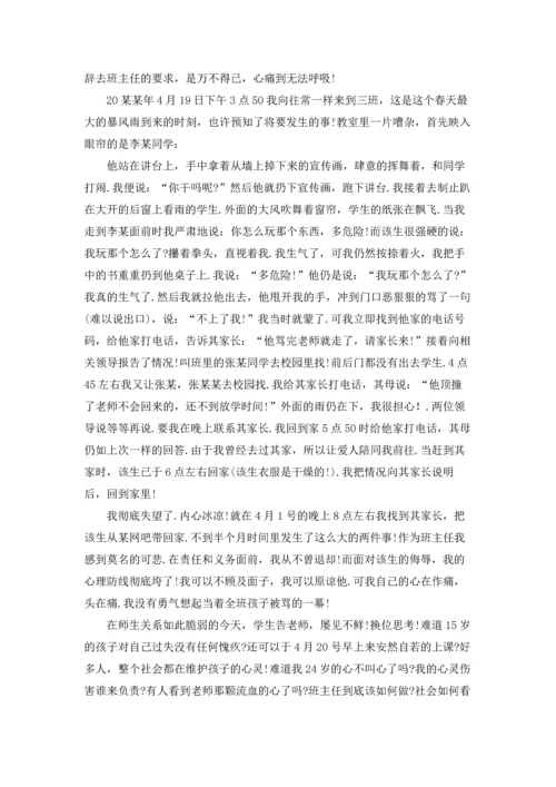 关于班主任的辞职报告汇总八篇.docx