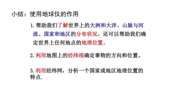 综合探究二 从地球仪上看世界 课件（共23张PPT）