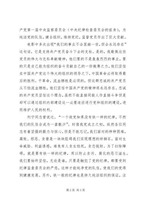 保持党员队伍纯洁性——《忠诚与背叛》观后感.docx