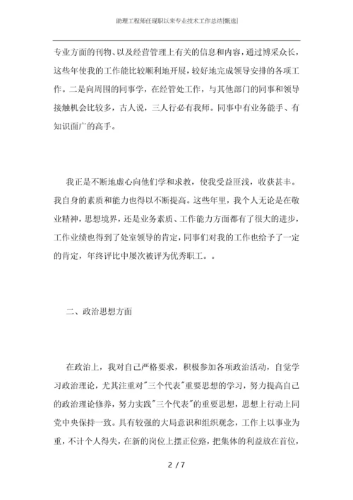 助理工程师任现职以来专业技术工作总结.docx