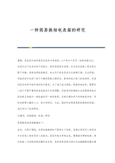 一种简易换相电表箱的研究.docx