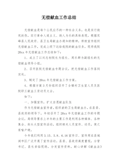 无偿献血工作总结.docx