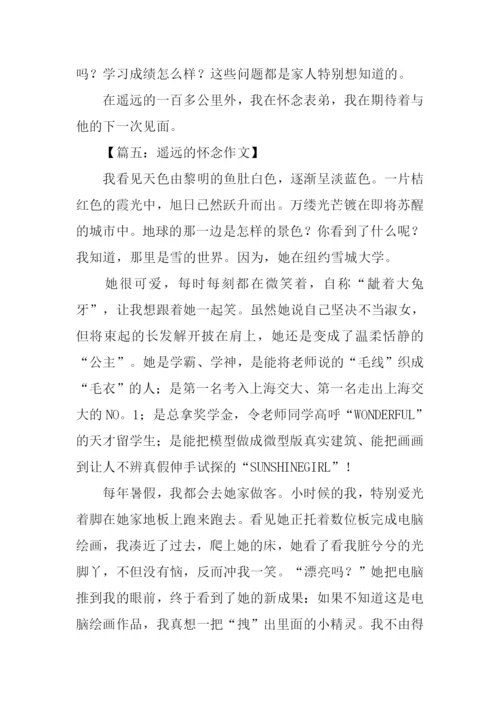 遥远的怀念作文.docx