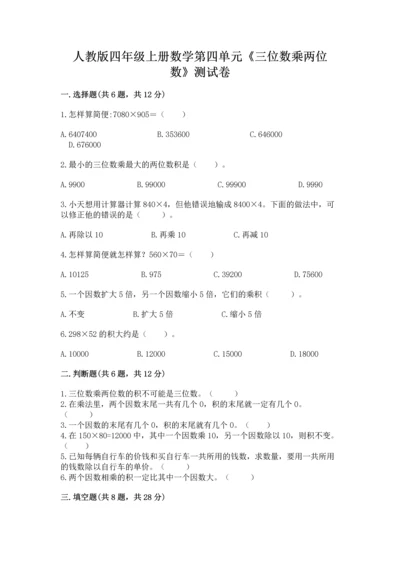 人教版四年级上册数学第四单元《三位数乘两位数》测试卷（基础题）.docx