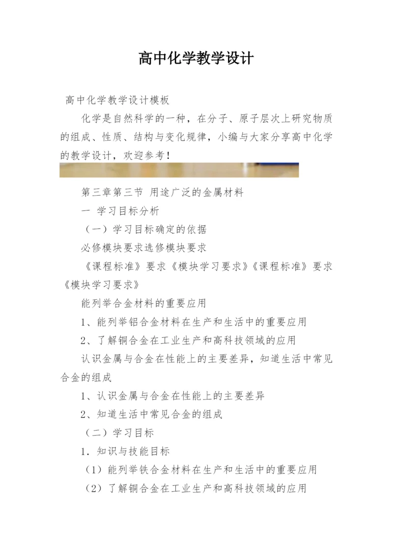 高中化学教学设计.docx