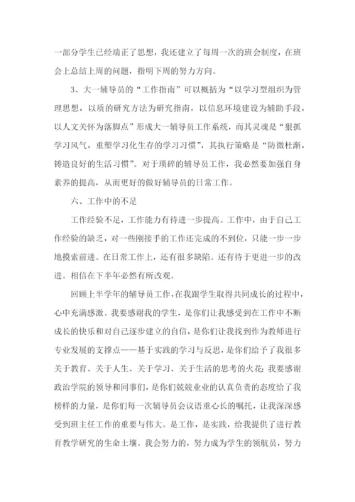 2022辅导员个人工作总结5篇.docx
