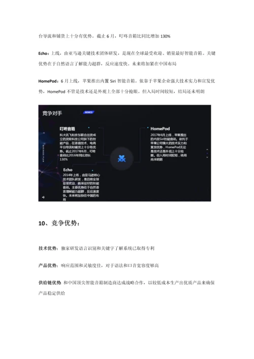 智能音箱商业专题计划书范文.docx