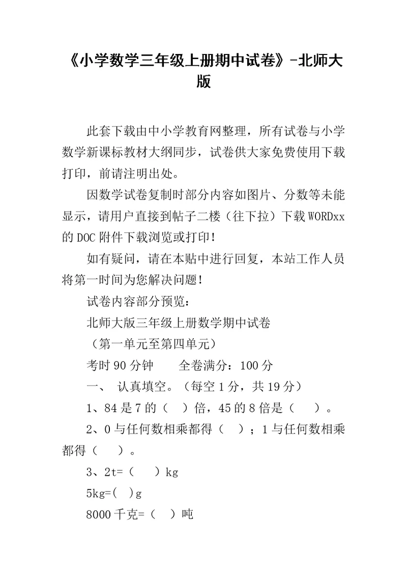 《小学数学三年级上册期中试卷》-北师大版