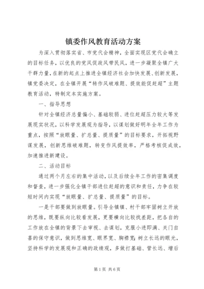 镇委作风教育活动方案.docx