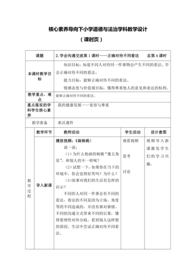 【核心素养目标】2.学会沟通交流第1课时----正确对待不同看法 教案