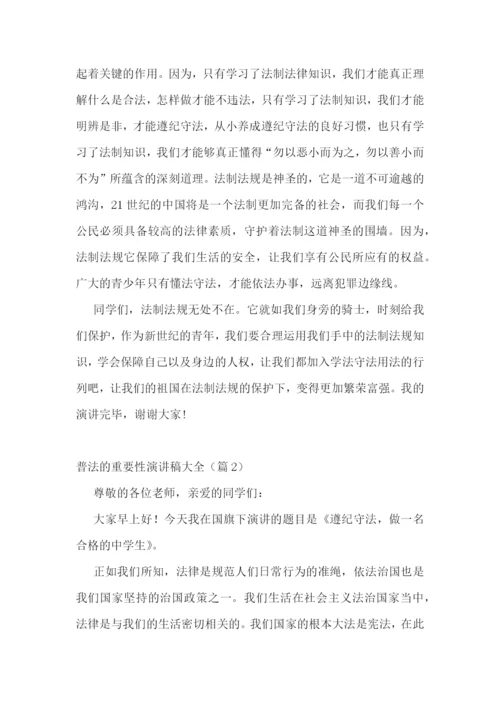 普法的重要性演讲稿大全5篇.docx