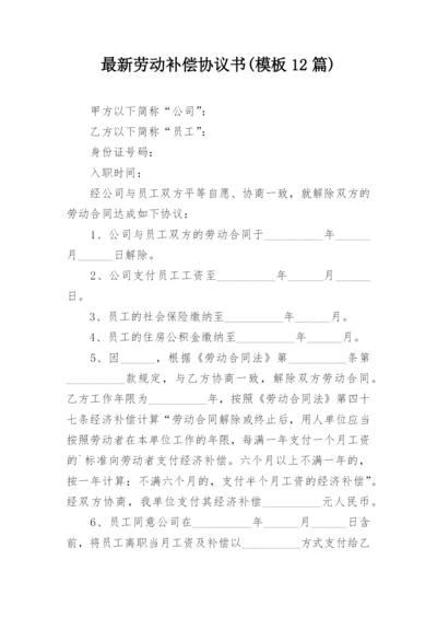 最新劳动补偿协议书(模板12篇).docx