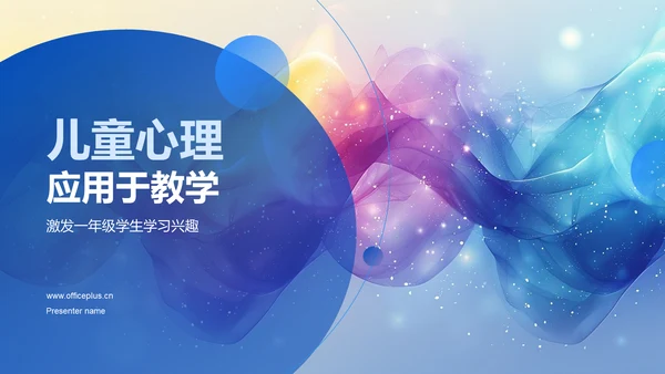 儿童心理应用于教学