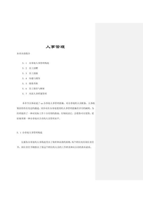 公司人事管理新版制度(7).docx