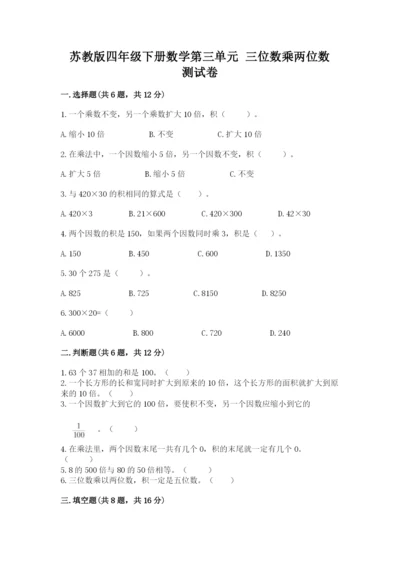 苏教版四年级下册数学第三单元 三位数乘两位数 测试卷带答案ab卷.docx