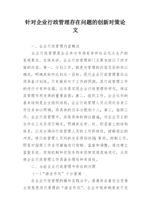 针对企业行政管理存在问题的创新对策论文.docx