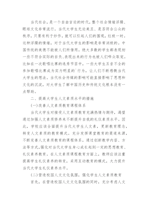 大学生人文素养教育论文.docx
