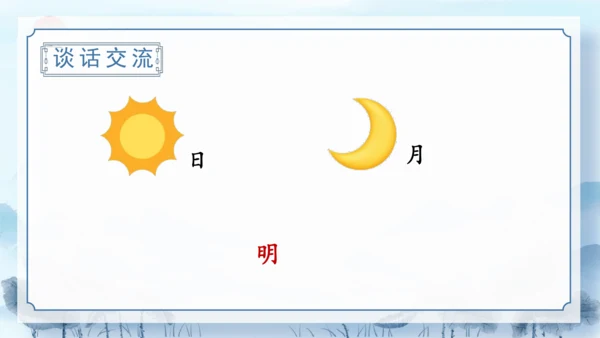 识字9《日月明》（教学课件）