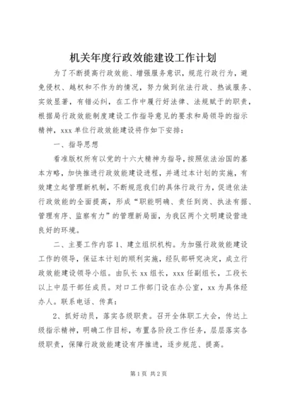 机关年度行政效能建设工作计划.docx