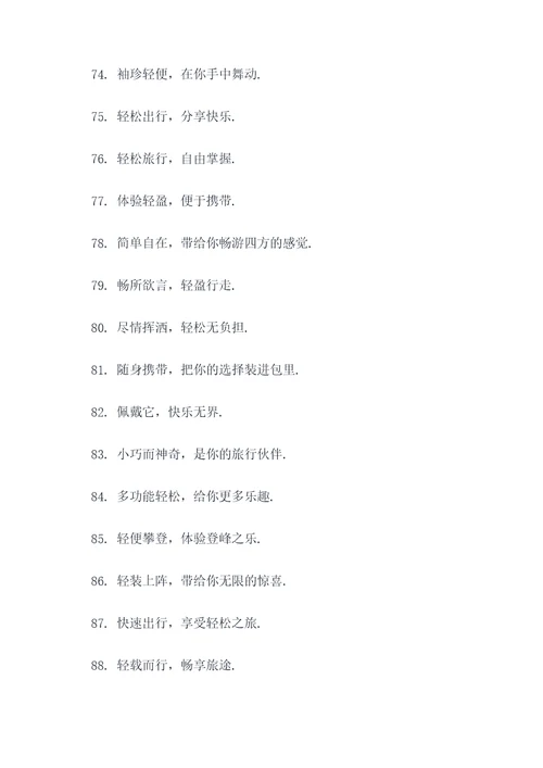 描写轻便的广告语