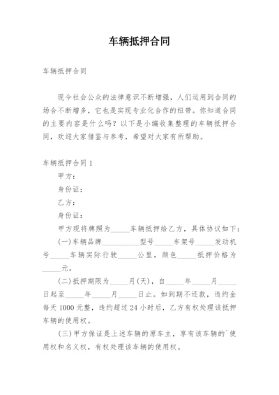 车辆抵押合同.docx