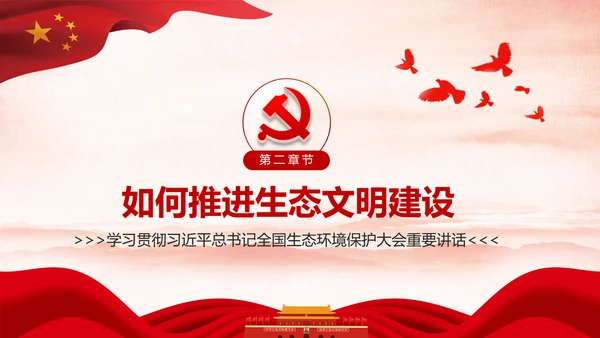 学习全国生态环境保护大会重要讲话PPT