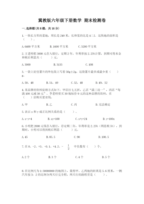 冀教版六年级下册数学 期末检测卷附参考答案（精练）.docx