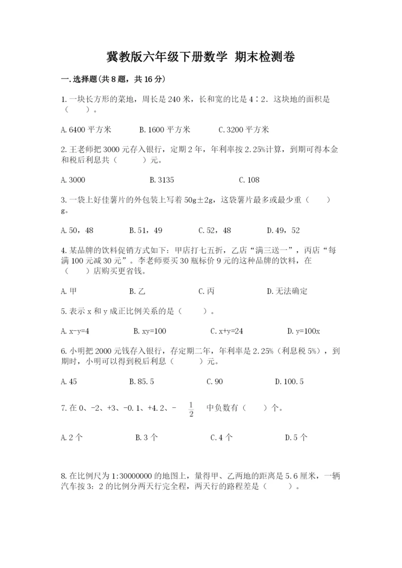 冀教版六年级下册数学 期末检测卷附参考答案（精练）.docx