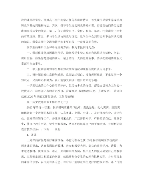 精编之高一历史教师期末工作总结范文.docx
