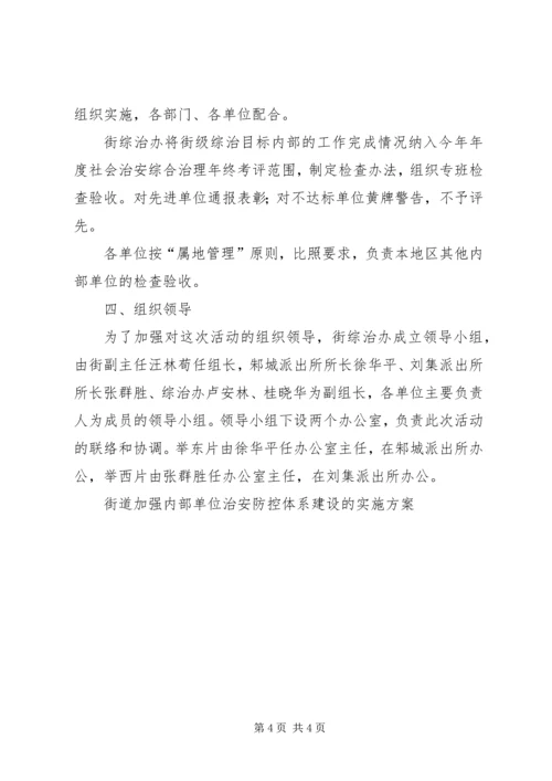 街道加强内部单位治安防控体系建设的实施方案 (7).docx