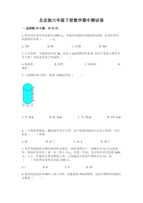 北京版六年级下册数学期中测试卷精品及答案.docx