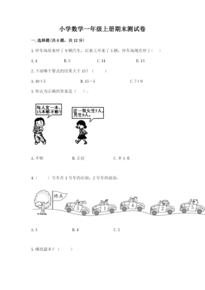 小学数学一年级上册期末测试卷及答案（各地真题）.docx