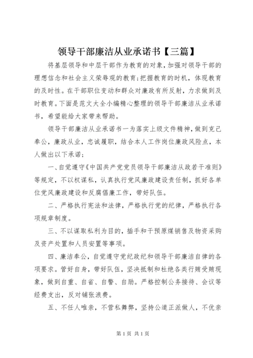 领导干部廉洁从业承诺书【三篇】.docx