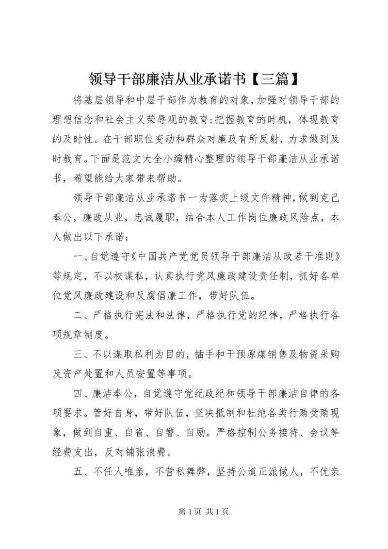 领导干部廉洁从业承诺书【三篇】.docx
