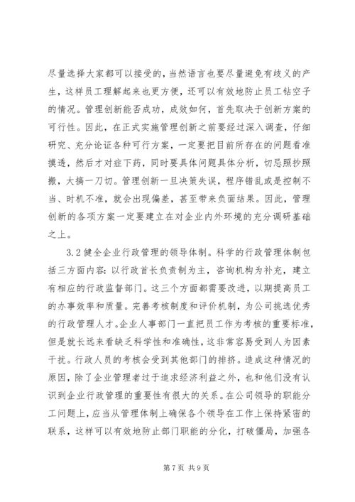 企业行政管理创新问题及对策.docx