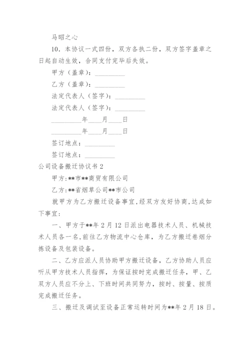 公司设备搬迁协议书_1.docx