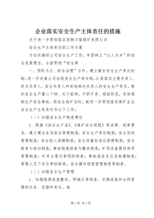 企业落实安全生产主体责任的措施 (2).docx