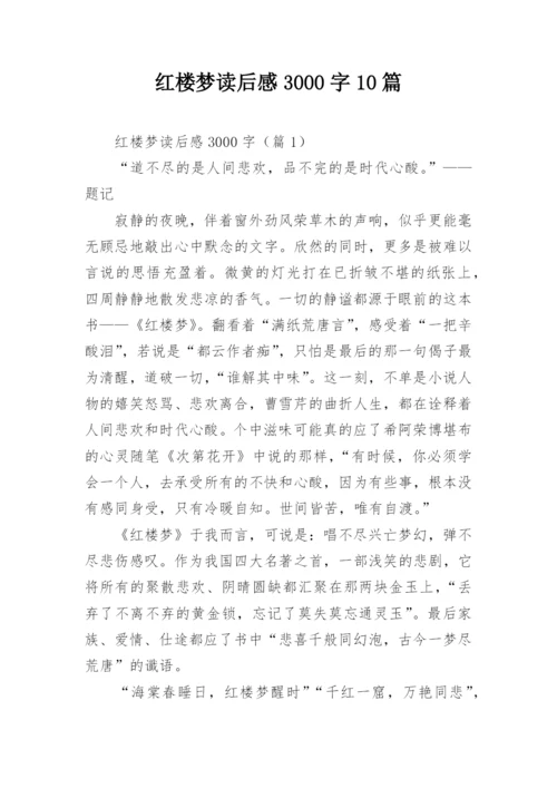 红楼梦读后感3000字10篇.docx